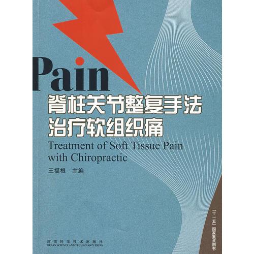 Pain脊柱关节整复手法治疗软组织痛