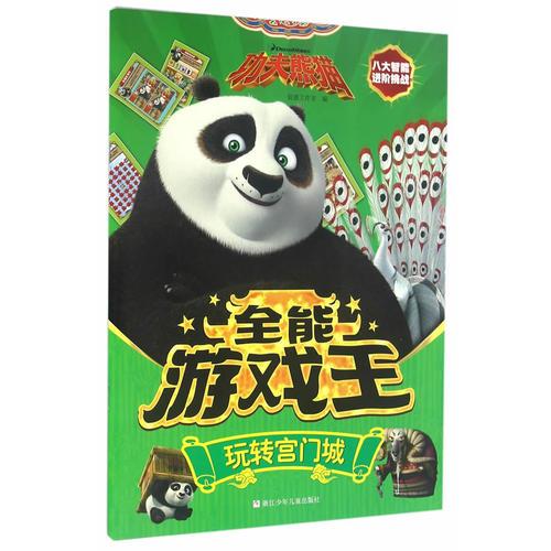 功夫熊猫全能游戏王：玩转宫门城