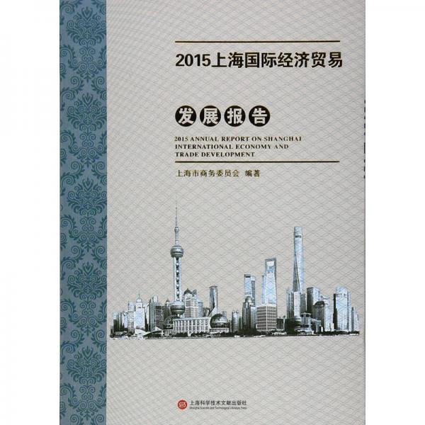 2015上海国际经济贸易发展报告