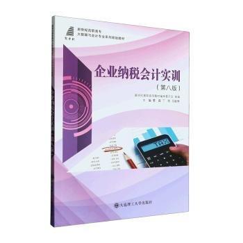 企業(yè)納稅會計實訓(xùn)