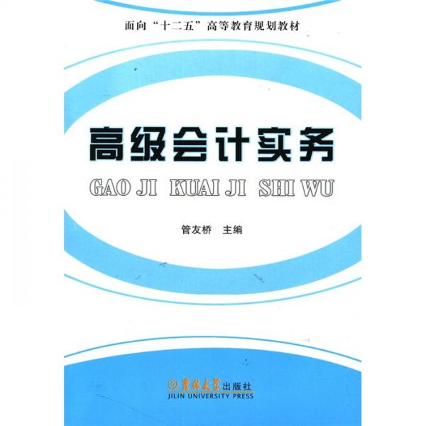高級會計實(shí)務(wù)