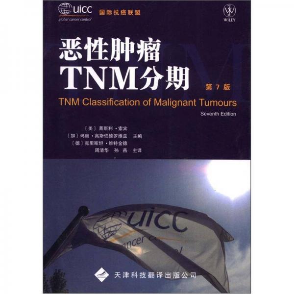 恶性肿瘤TNM分期（第7版）