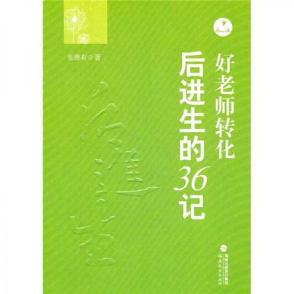 好老師轉(zhuǎn)化后進(jìn)生的36記