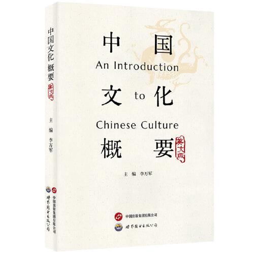 中國文化概要（英文版）
