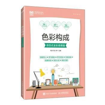 色彩構(gòu)成(項(xiàng)目式全彩微課版職業(yè)院校藝術(shù)設(shè)計(jì)精品系列教材)