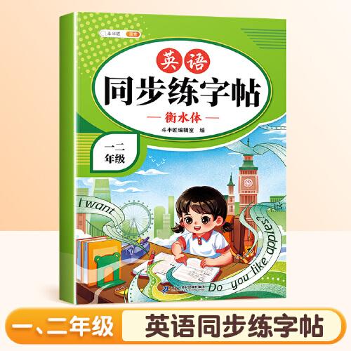 斗半匠英語同步練字帖 小學(xué)一二年級小學(xué)課本練字帖 每日一練課外練習(xí)硬筆書法楷書控筆訓(xùn)練描紅練字本