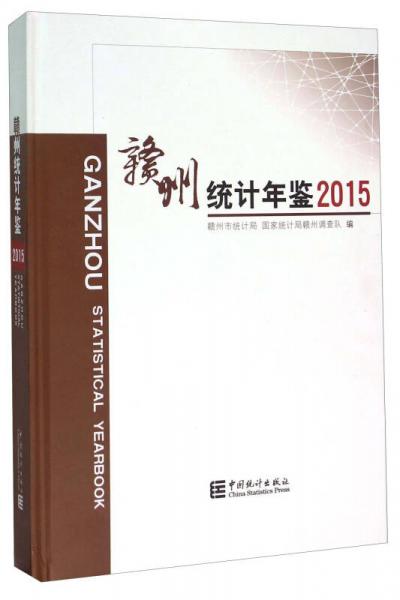 赣州统计年鉴（2015）