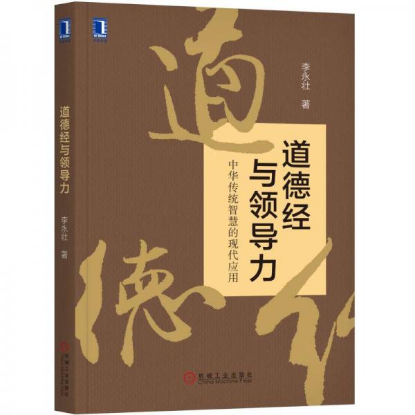 道德經(jīng)與領(lǐng)導(dǎo)力