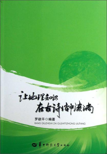 讓地理知識在古詩體中流淌