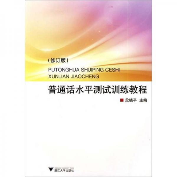 普通話水平測(cè)試訓(xùn)練教程（修訂版）