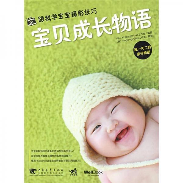 寶貝成長物語:跟我學寶寶攝影技巧 + 獨一無二的親子相冊