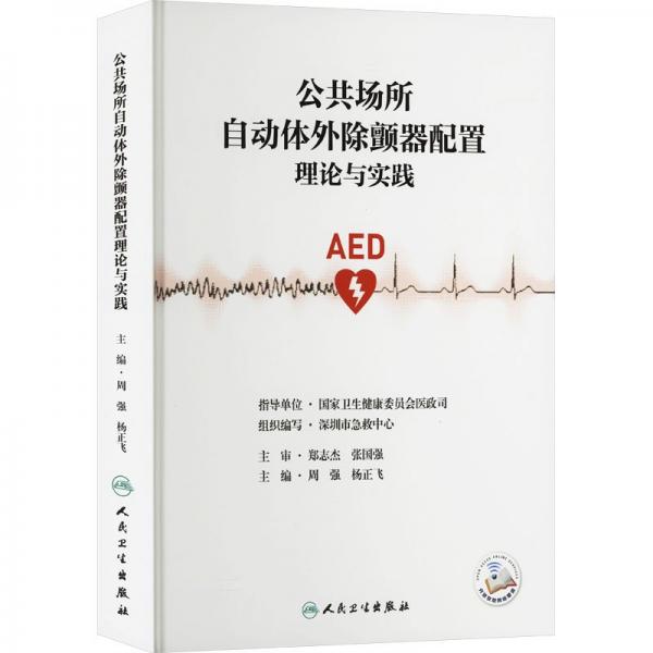 公共場(chǎng)所自動(dòng)體外除顫器配置理論與實(shí)踐
