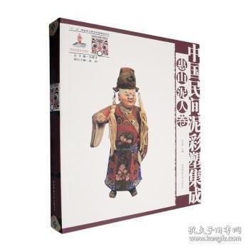 中國(guó)民間泥彩塑集成:惠山泥人卷