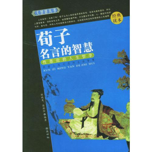 荀子名言的智慧(經(jīng)典讀本)--大智慧叢書