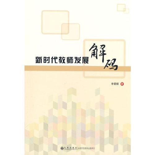 新時代教師發(fā)展解碼