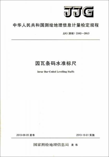 中华人民共和国测绘地理信息计量检定规程（JJG测绘 2102-2013）：因瓦条码水准标尺