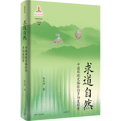 求道自然：中國(guó)環(huán)境史路徑的多向度探索