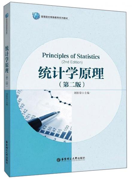 统计学原理（第2版）/高等院校网络教育系列教材