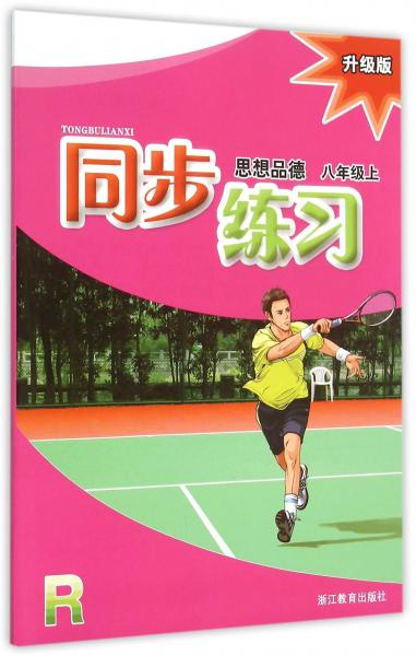 同步練習(xí) : 升級版. 思想品德．八年級．上
