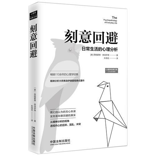 刻意回避：日常生活的心理分析