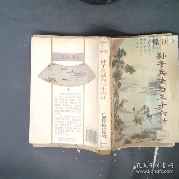 原注孫子兵法與三十六計(jì):珍藏版