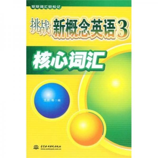 环环词汇轻松记：挑战新概念英语3核心词汇