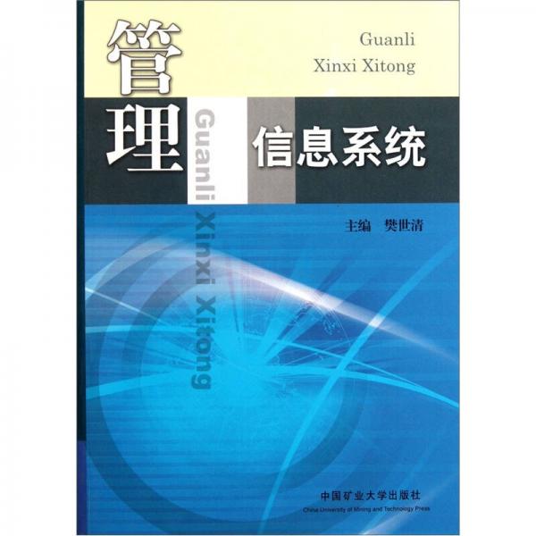 管理信息系統(tǒng)
