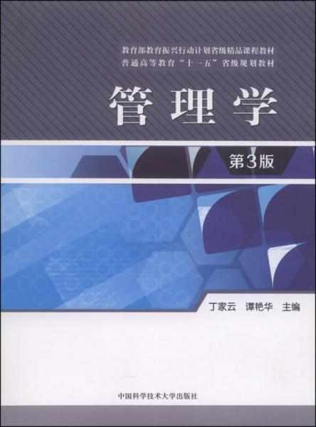 管理學(xué)（第3版）/普通高等教育“十一五”省級(jí)規(guī)劃教材·教育部教育振興行動(dòng)計(jì)劃省級(jí)精品課程教材