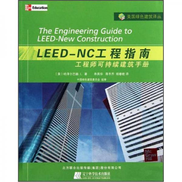 LEED-NC工程指南：LEED-NC工程指南