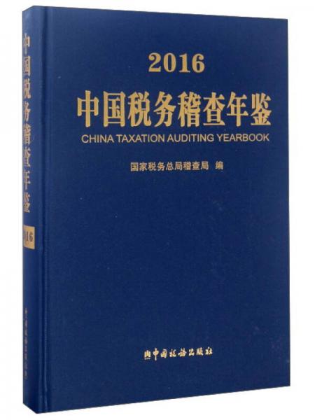 中國稅務(wù)稽查年鑒（附光盤 2016）