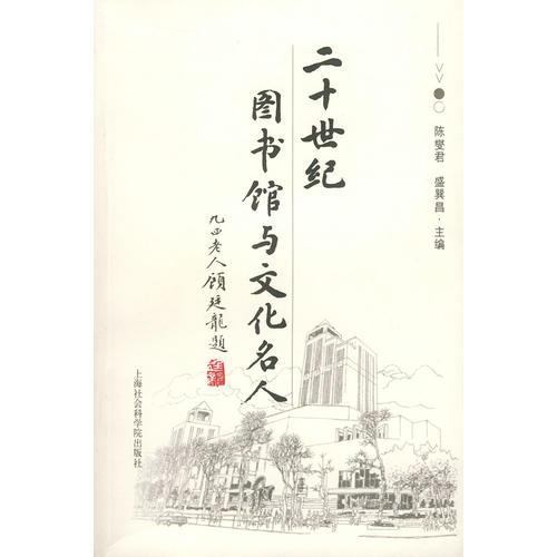 二十世紀(jì)圖書館與文化名人