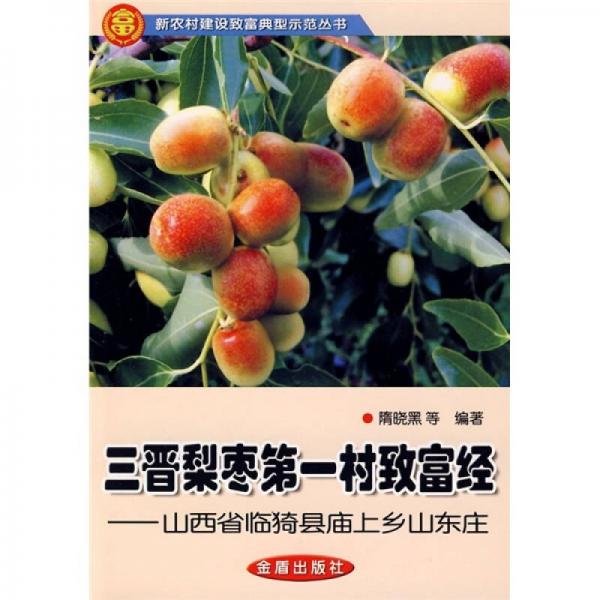 三晋梨枣第一村致富经：山西省临猗县庙上乡山东庄