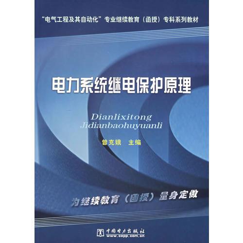 電力系統(tǒng)繼電保護(hù)原理