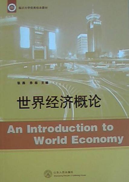 世界經(jīng)濟概論