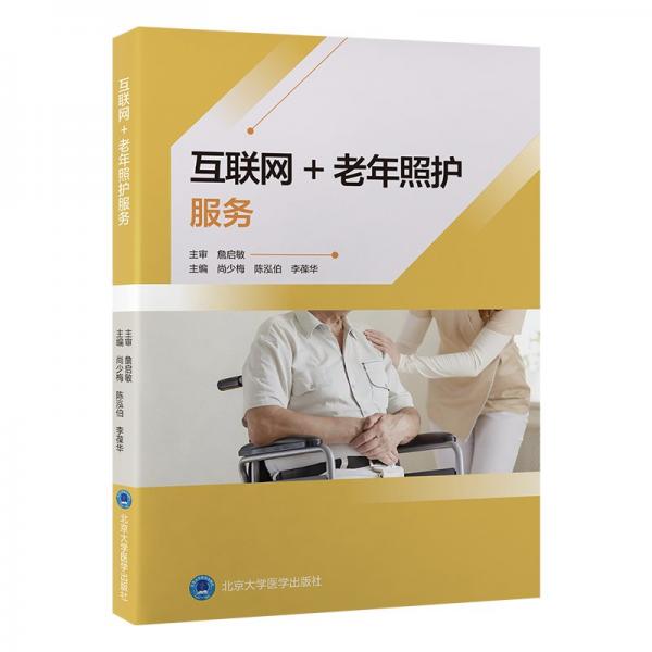 互聯(lián)網(wǎng)+老年照護(hù)服務(wù) 尚少梅,陳泓伯,李葆華 編