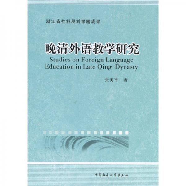 浙江省社會(huì)科規(guī)劃課題成果：晚清外語(yǔ)教學(xué)研究