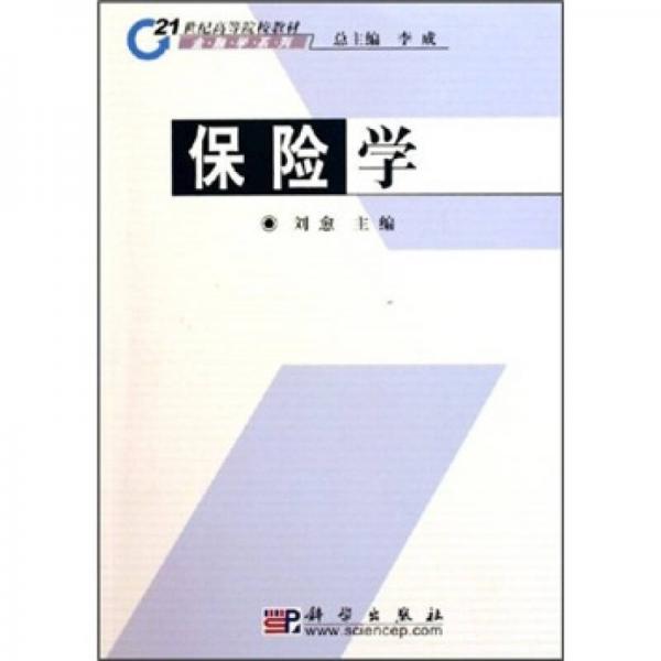 保险学/21世纪高等院校教材·金融学系列