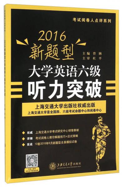 2016新题型大学英语六级听力突破