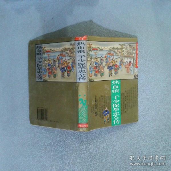 熱血痕.于少保萃忠全傳