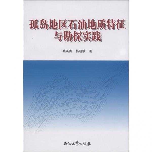 孤島地區(qū)石油地質(zhì)特征與勘探實(shí)踐