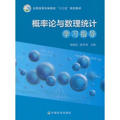 概率论与数理统计学习指导（杨建富、陈传勇）