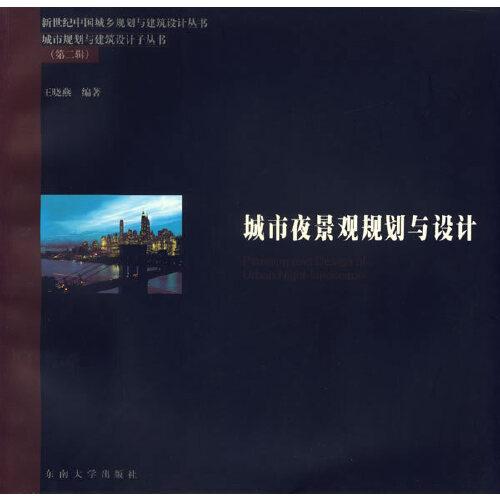 城市夜景观规划与设计
