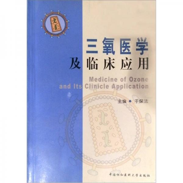 三氧醫(yī)學及臨床應(yīng)用