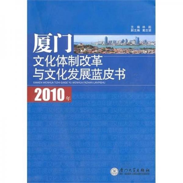 2010年厦门文化体制改革与文化发展蓝皮书
