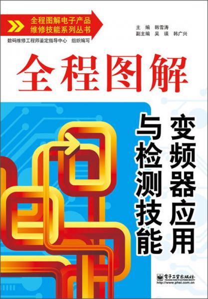全程图解电子产品维修技能系列丛书：全程图解变频器应用与检测技能