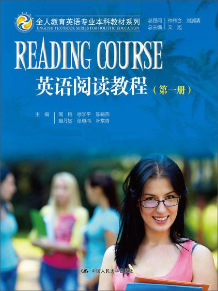 英语阅读教程（第一册）
