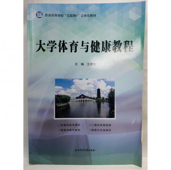 大學體育與健康教程 王碧怡主編 北京體育大學出版社 9787564430092