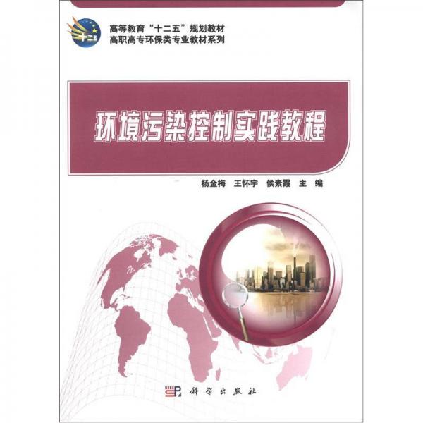 高等教育“十二五”規(guī)劃教材·高職高專環(huán)保類專業(yè)教材系列：環(huán)境污染控制實(shí)踐教程