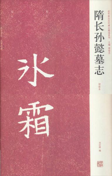 近年新出歷代碑志精選系列：隋長孫懿墓志