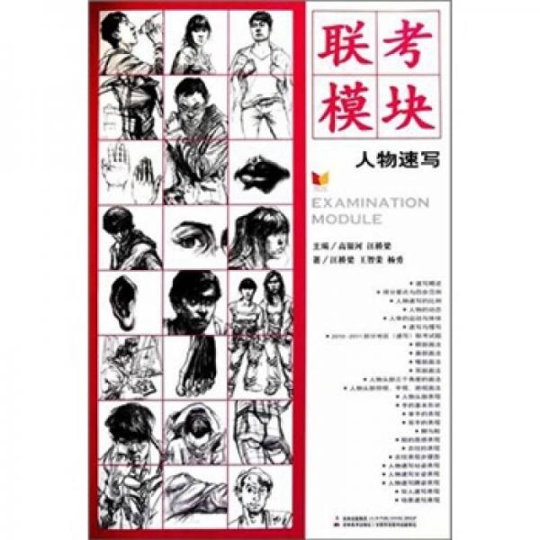 聯(lián)考模塊：人物速寫